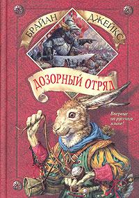 Дозорный Отряд. Издание 2004 года.