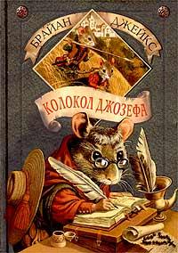 Колокол Джозефа. Издание 2004 года.