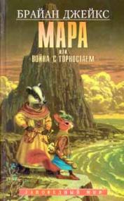 Мара, или Война с горностаем. Издание 1997 года.