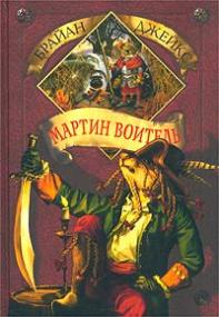 Мартин Воитель. Издание 2003 года.