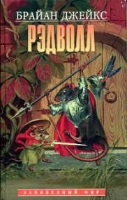 Рэдволл. Издание 1997 года.